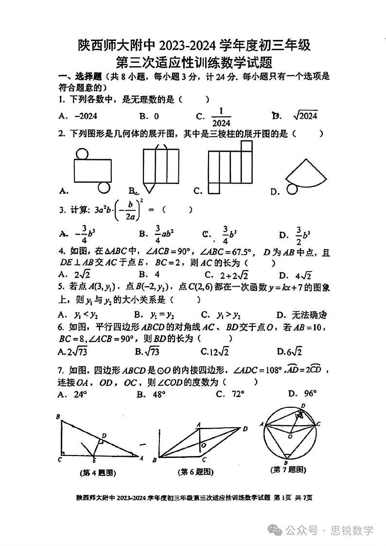 2024陕西大附中中考数学模拟三第1页