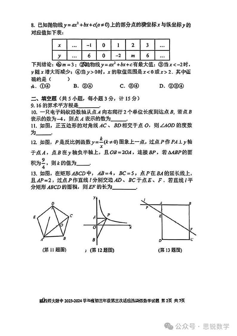 2024陕西大附中中考数学模拟三第2页