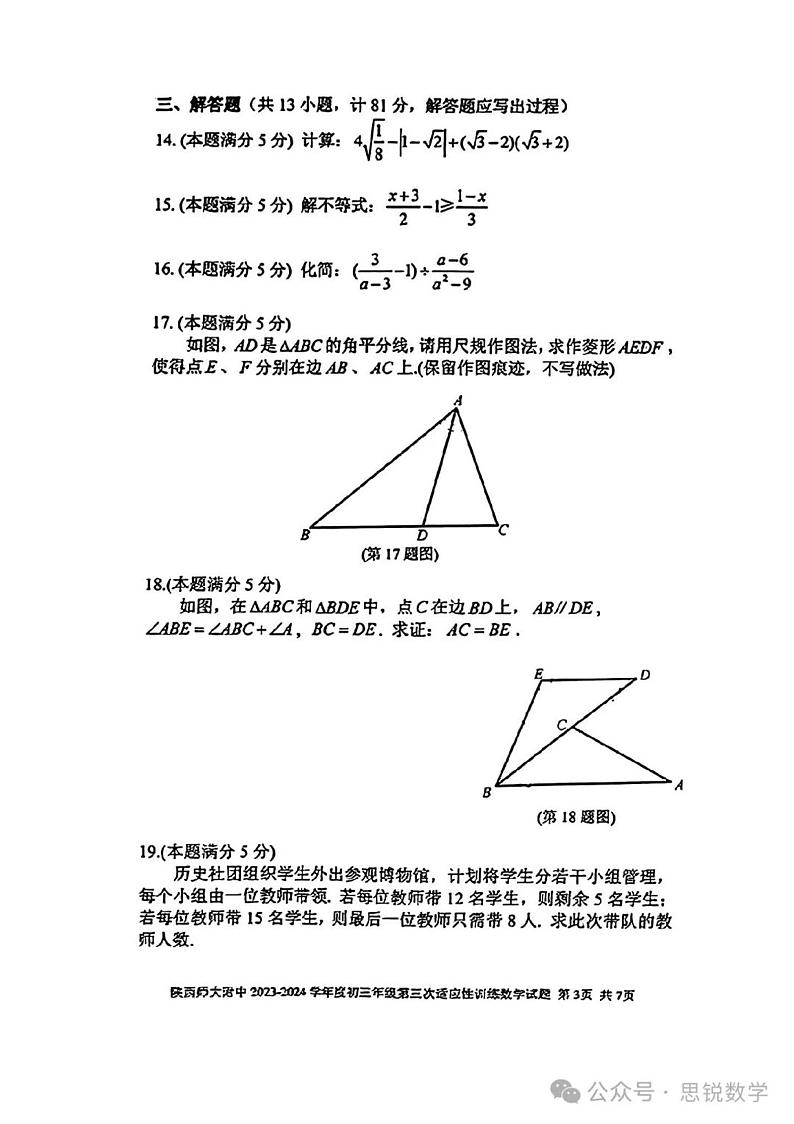 2024陕西大附中中考数学模拟三第3页