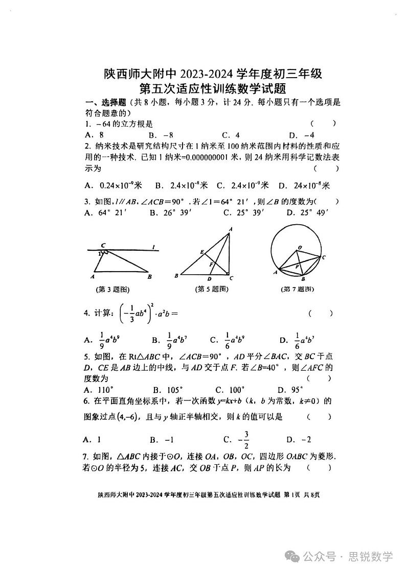 2024陕西大附中中考数学模拟五第1页