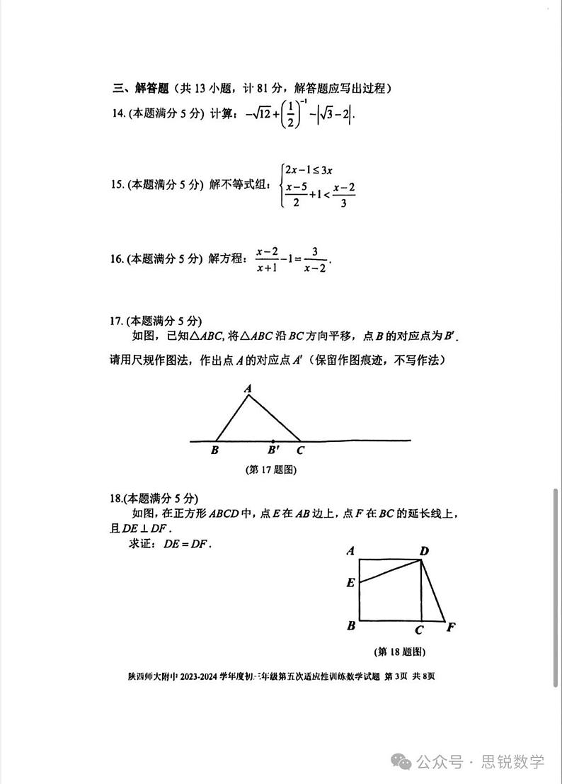 2024陕西大附中中考数学模拟五第3页