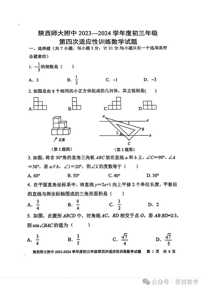 2024陕西大附中中考数学模拟四第1页