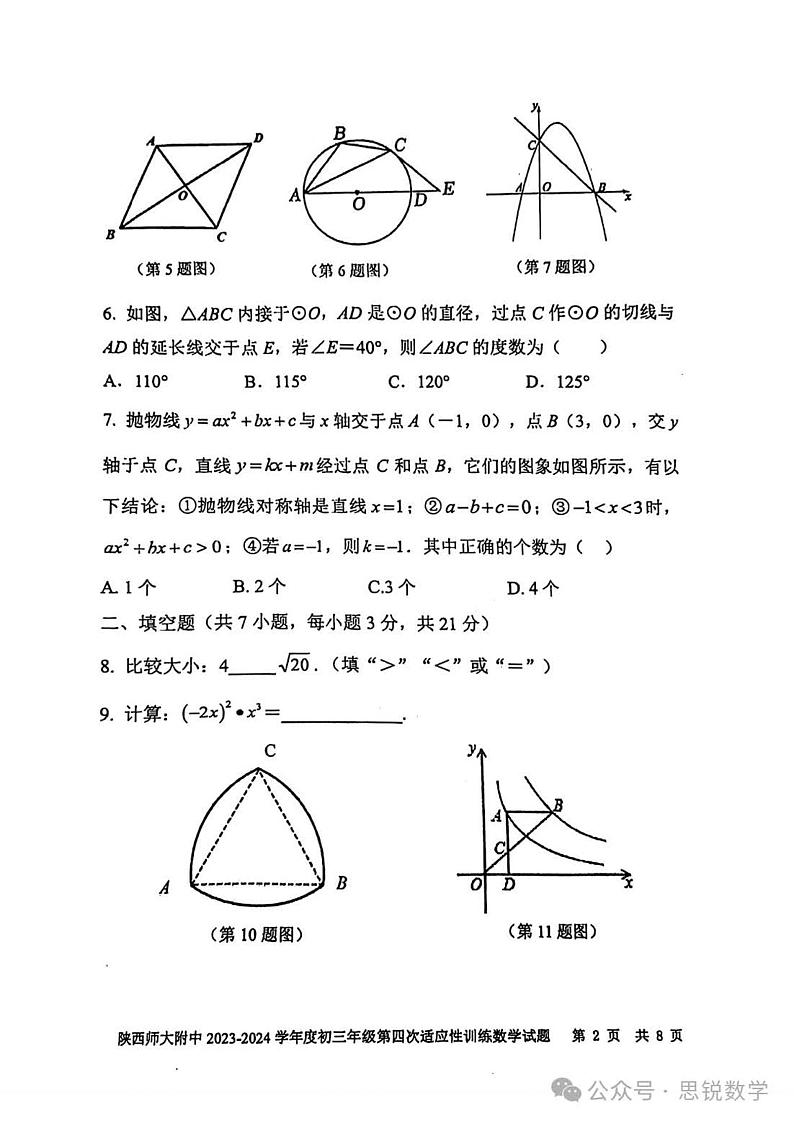 2024陕西大附中中考数学模拟四第2页