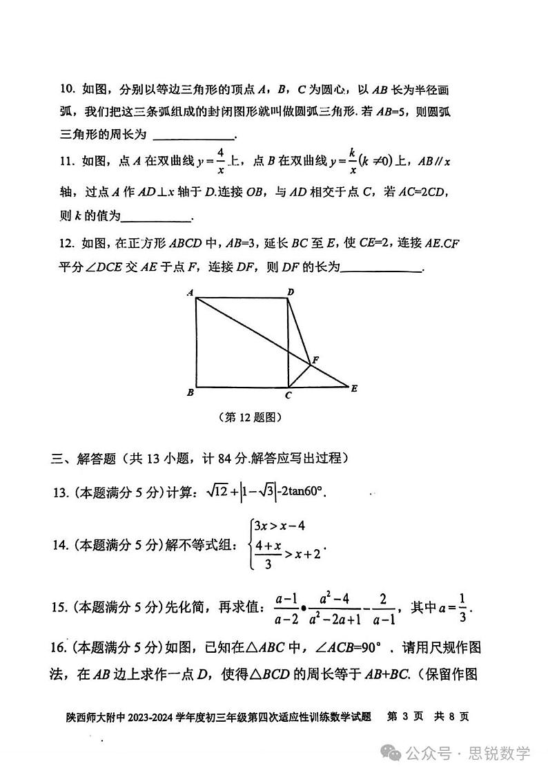 2024陕西大附中中考数学模拟四第3页