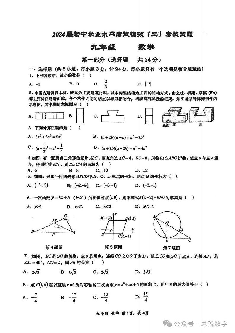 2024高新一中中考数学模拟2第1页