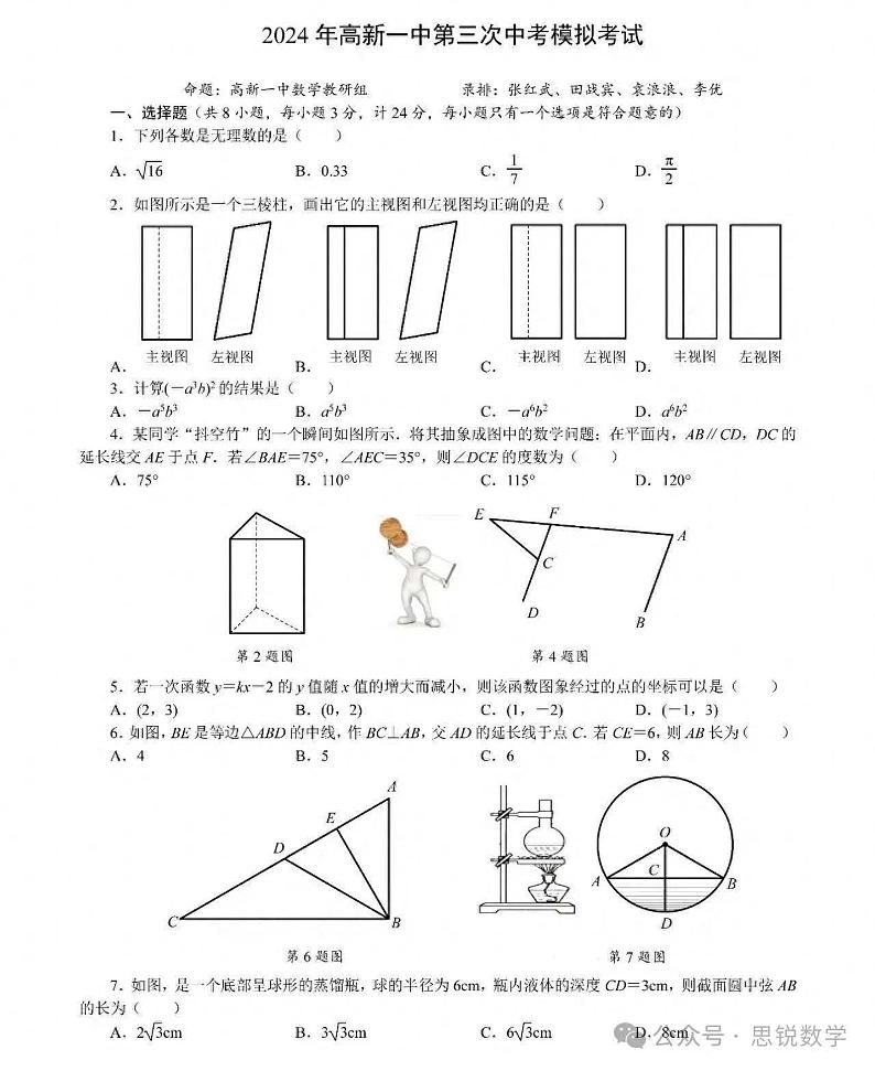 2024高新一中中考数学模拟3第1页
