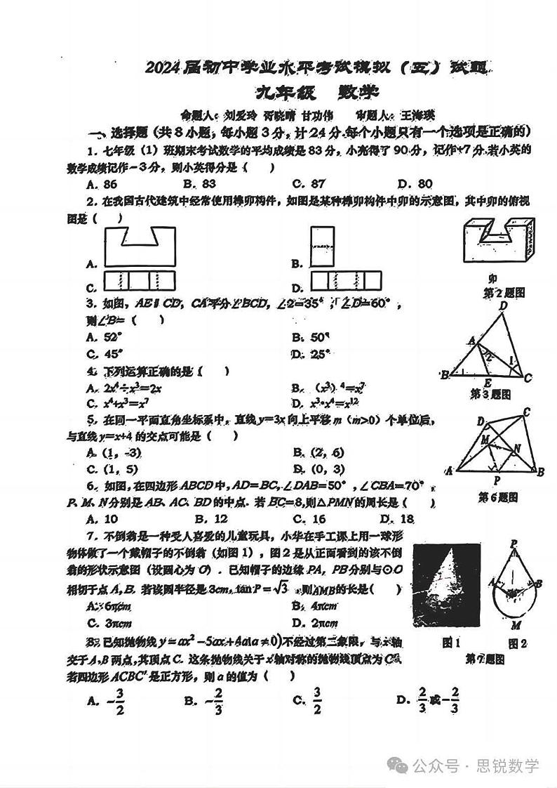2024高新一中中考数学模拟5第1页