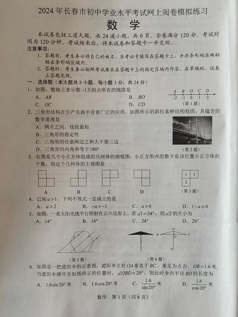 2024年吉林省长春市中考一模数学试题01