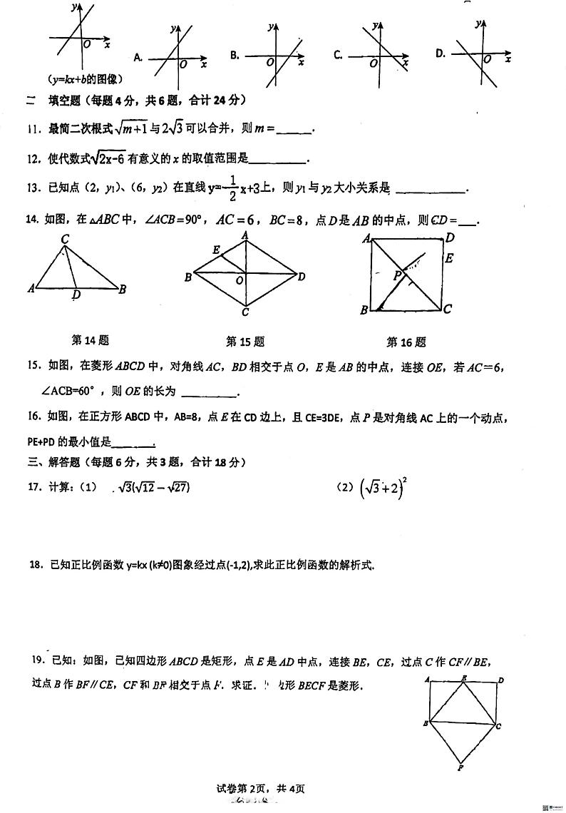 广东省区惠州市惠阳区第一中学2023-2024学年八年级下学期5月期中数学试题第2页