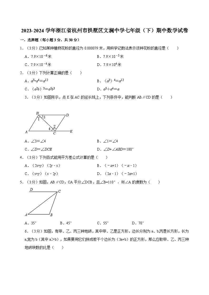 +浙江省杭州市文澜中学2023-2024学年七年级下学期期中数学试卷第1页