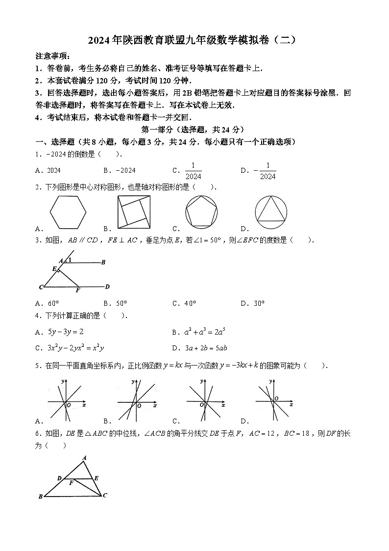 2024年陕西省宝鸡市教育联盟校中考二模数学试题第1页