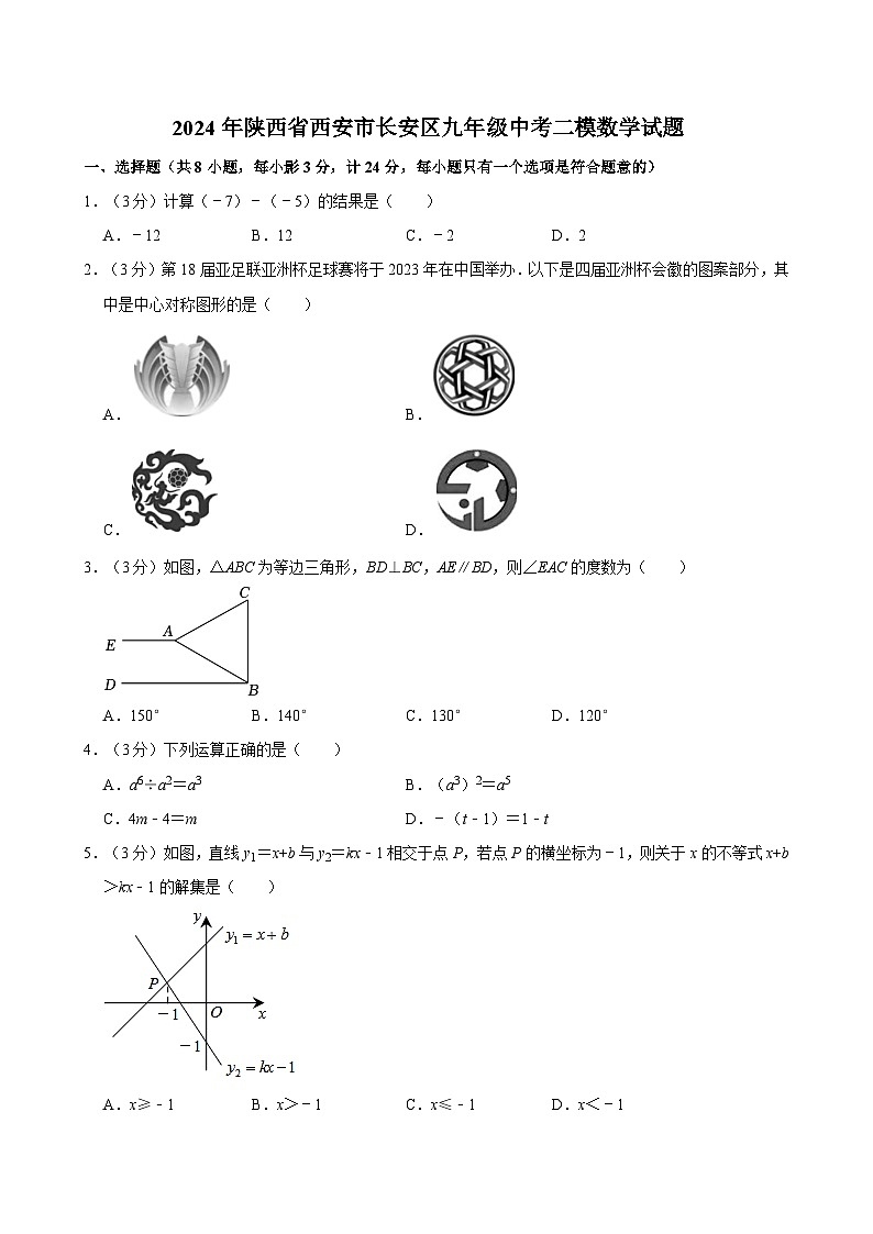 2024年陕西省西安市长安区九年级中考二模数学试题第1页