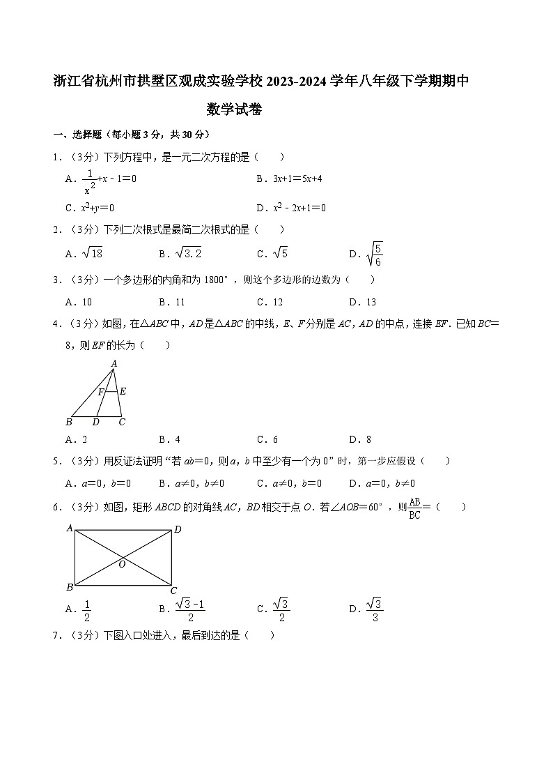 浙江省杭州市拱墅区观成实验学校2023-2024学年八年级下学期期中数学试卷01