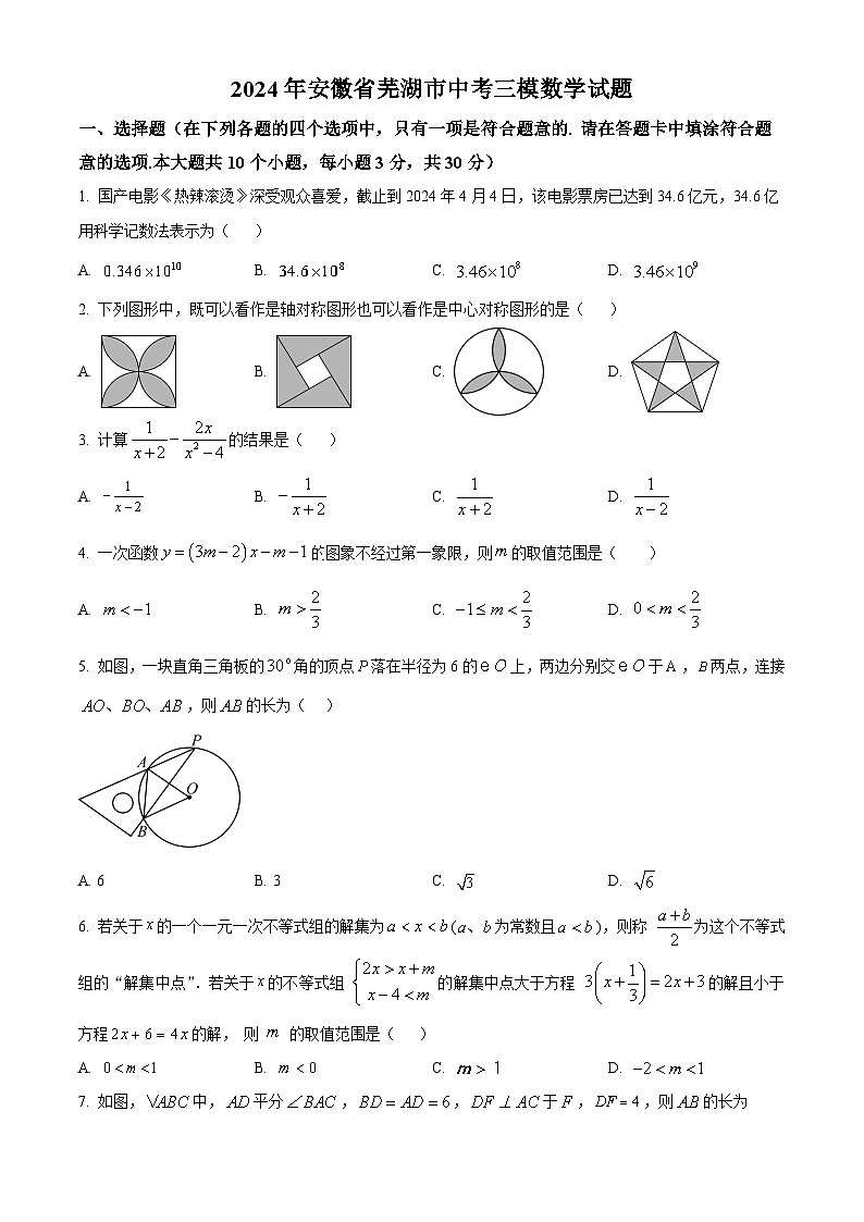2024年安徽省芜湖市中考三模数学试题（原卷版+解析版）01