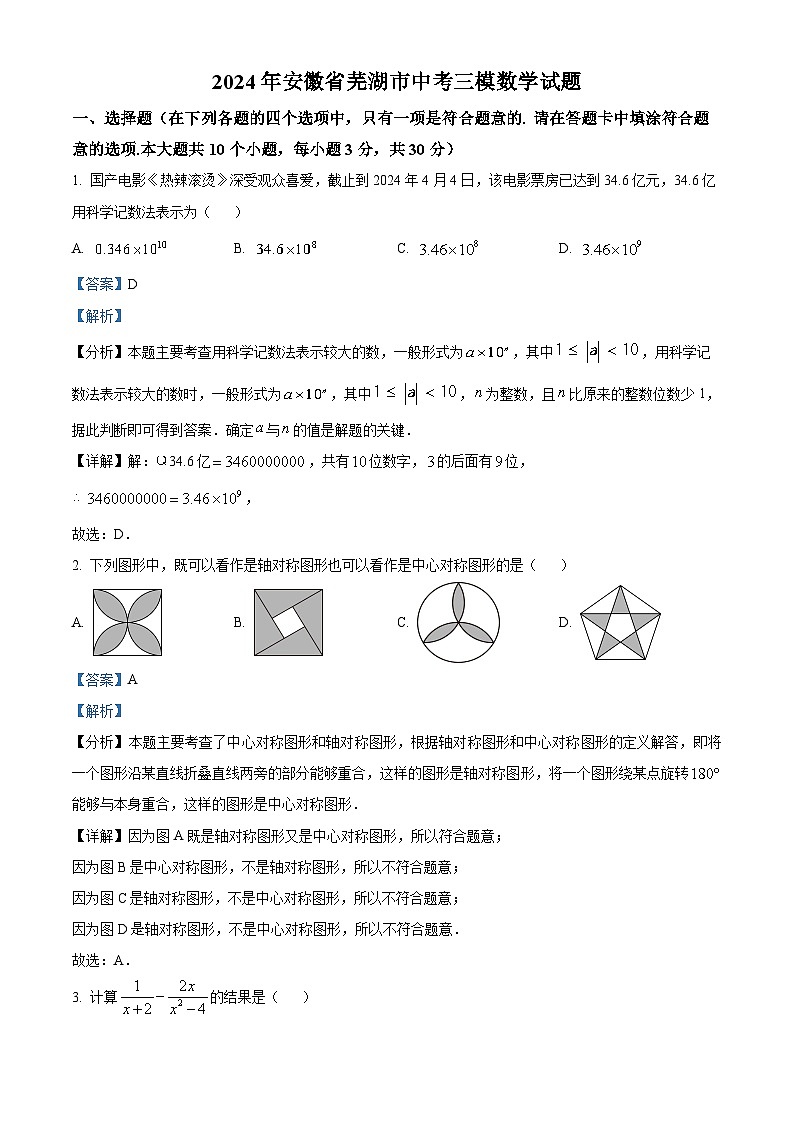 2024年安徽省芜湖市中考三模数学试题（原卷版+解析版）01