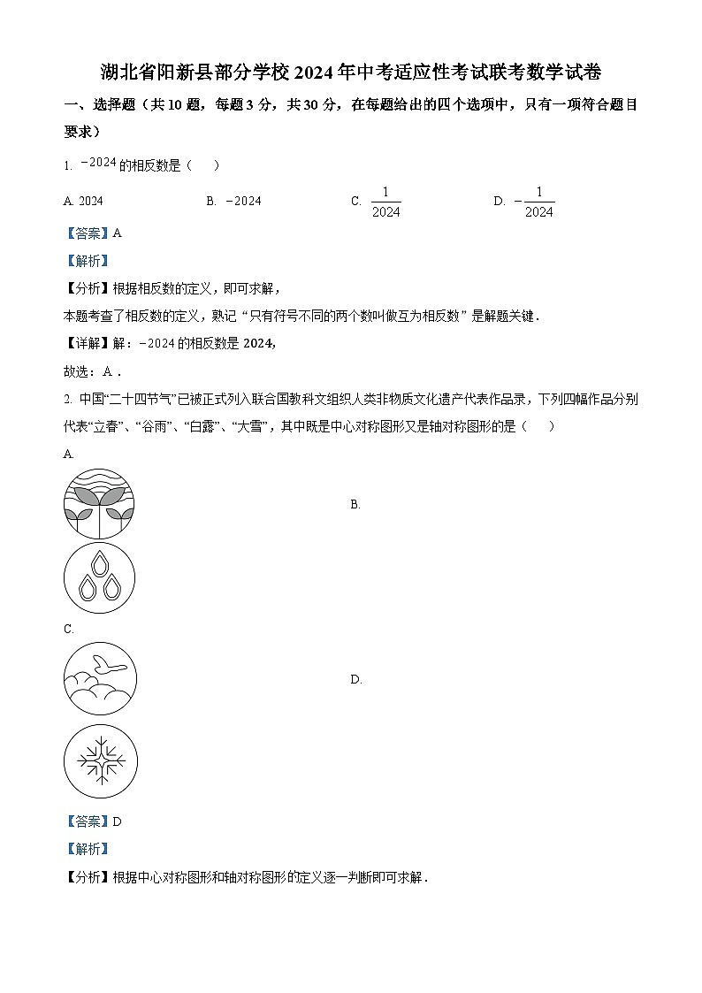 2024年湖北省黄石市阳新县部分学校中考模拟数学试题（原卷版+解析版）01