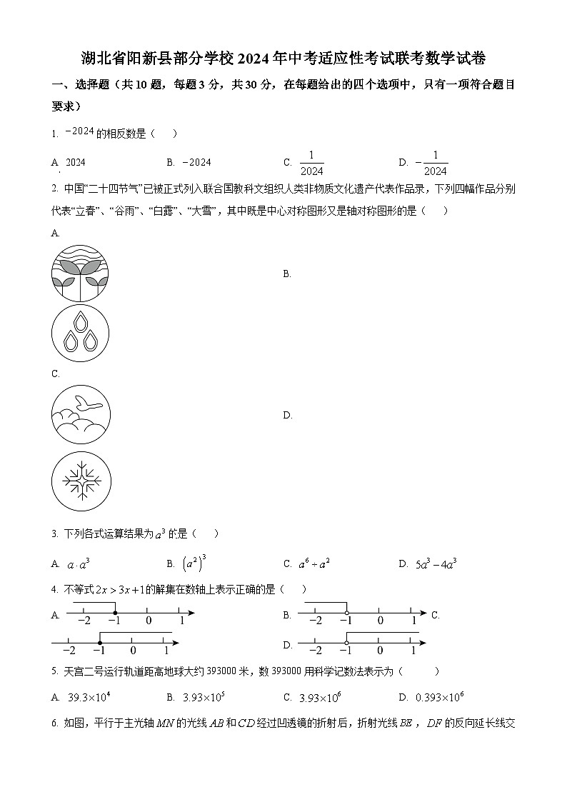 2024年湖北省黄石市阳新县部分学校中考模拟数学试题（原卷版+解析版）01