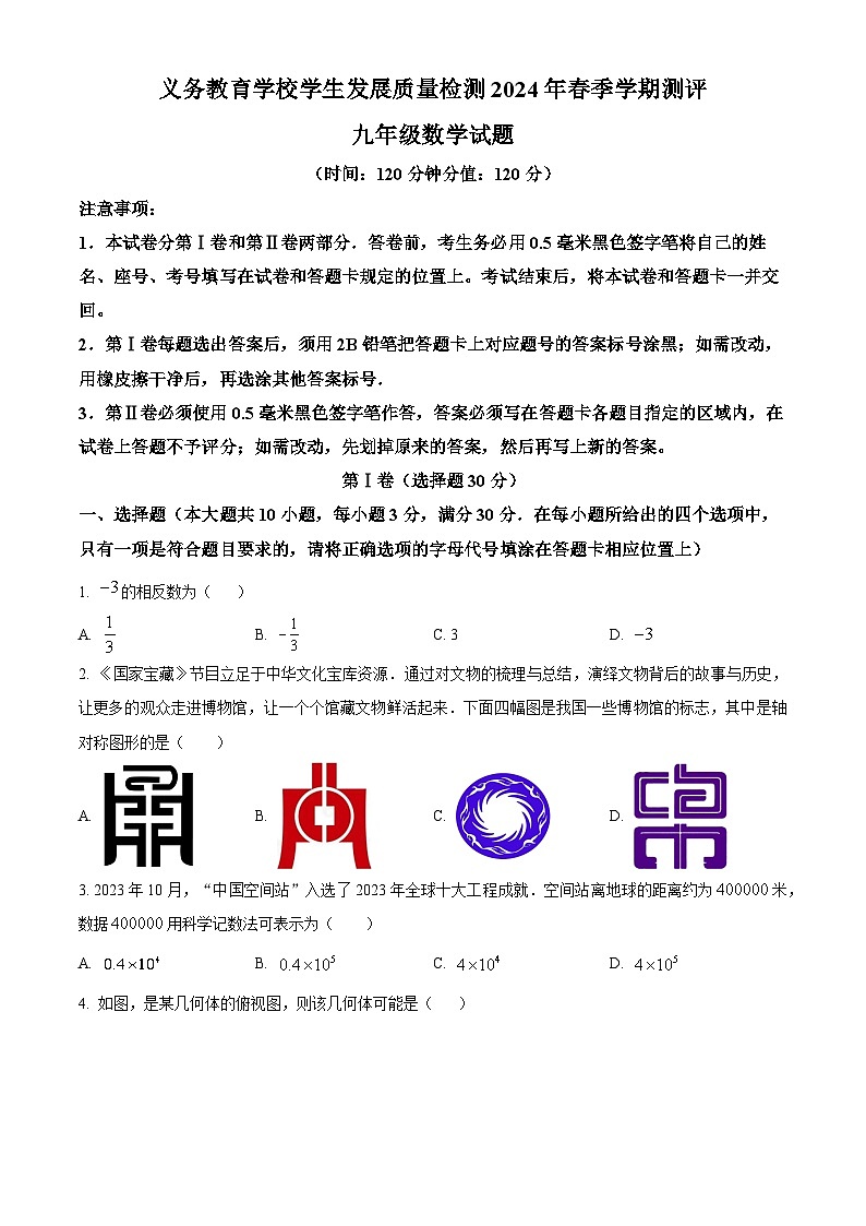 2024年山东省日照市中考二模数学试题（原卷版+解析版）01