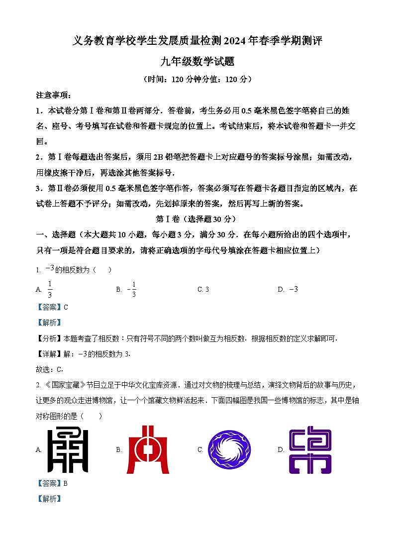2024年山东省日照市中考二模数学试题（原卷版+解析版）01