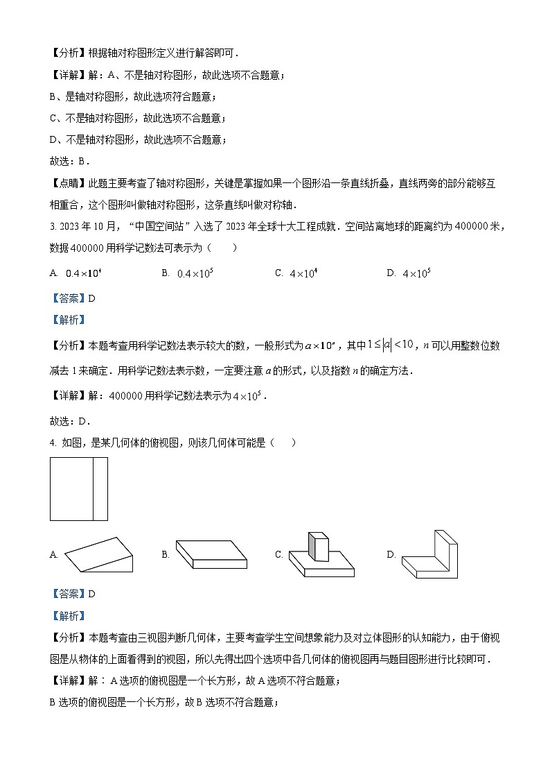 2024年山东省日照市中考二模数学试题（原卷版+解析版）02