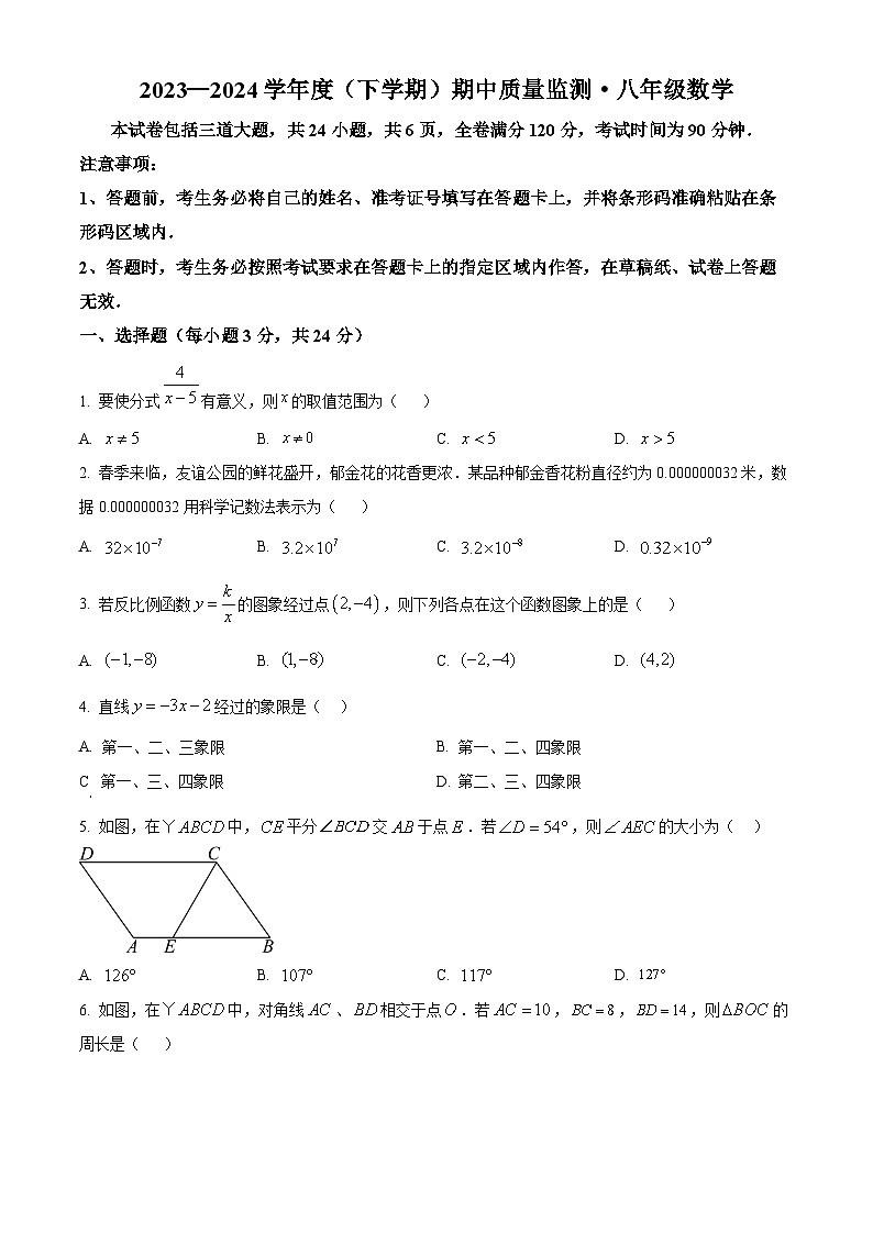 吉林省长春市朝阳区2023-2024学年八年级下学期期中数学试题（原卷版）第1页