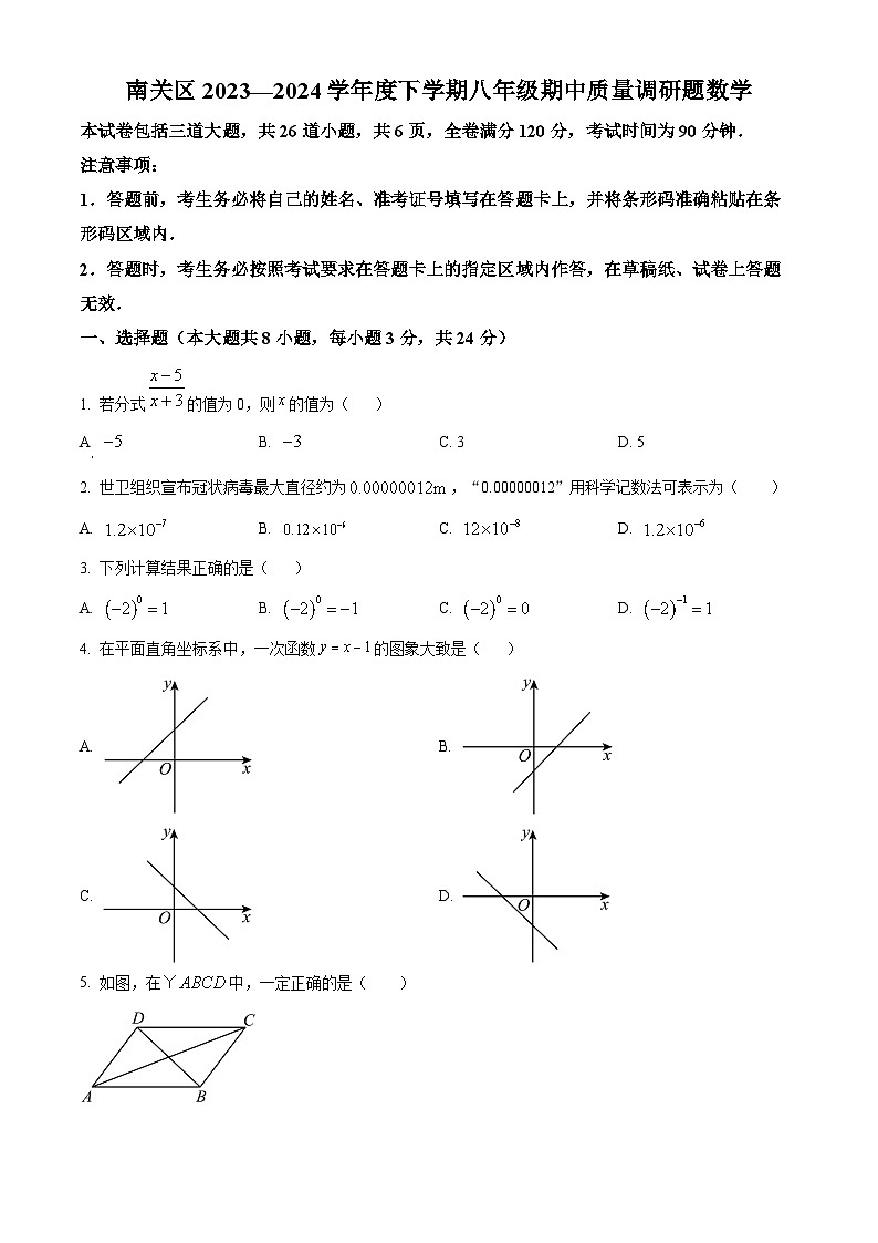 吉林省长春市南关区2023-2024学年八年级下学期5月期中数学试题（原卷版+解析版）01