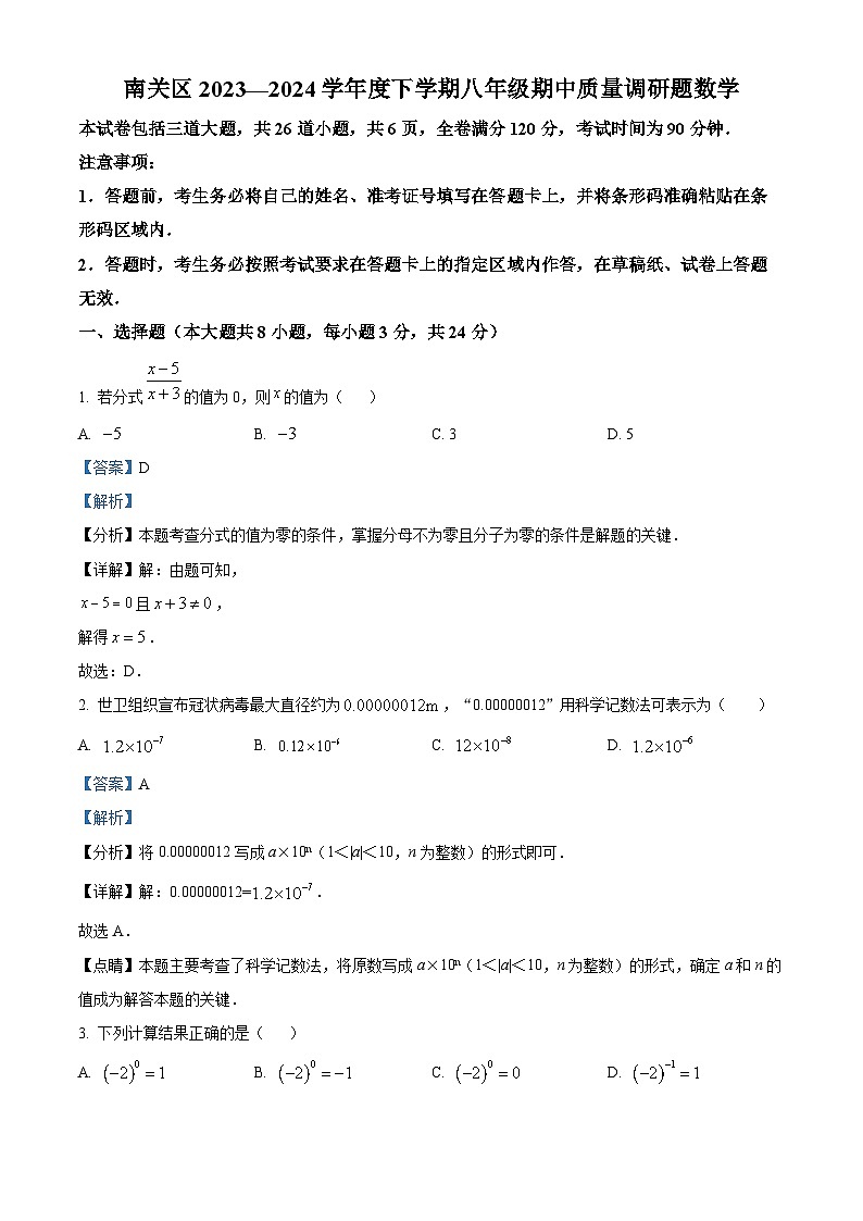 吉林省长春市南关区2023-2024学年八年级下学期5月期中数学试题（原卷版+解析版）01