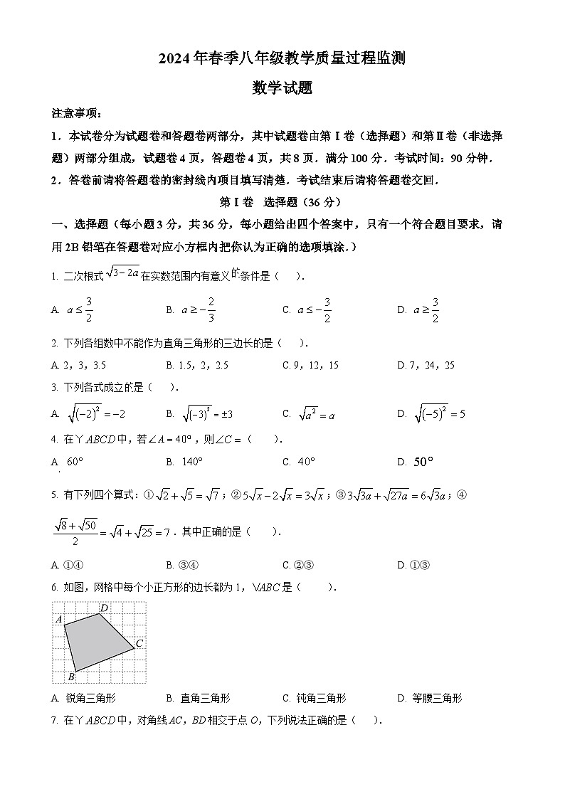 四川省绵阳市江油市2023-2024学年八年级下学期5月期中数学试题（原卷版）第1页