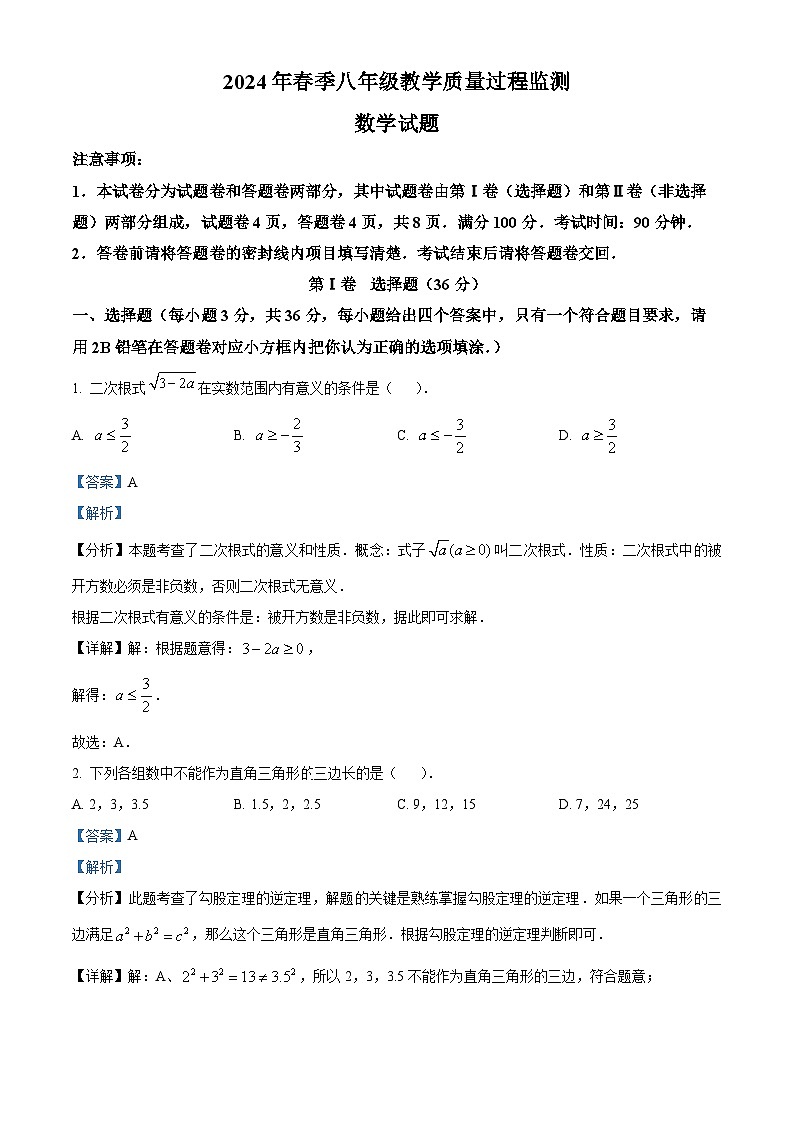 四川省绵阳市江油市2023-2024学年八年级下学期5月期中数学试题（解析版）第1页