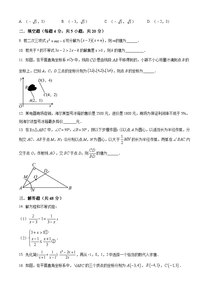 四川省成都市青羊区成都市石室中学2023-2024学年八年级下学期期中数学试题（原卷版）第3页