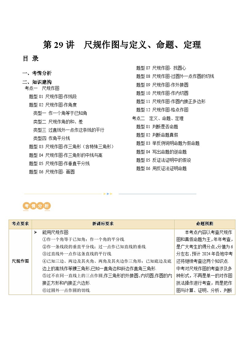 2024年中考数学复习讲义 第29讲 尺规作图与定义、命题、定理(含答案)第1页