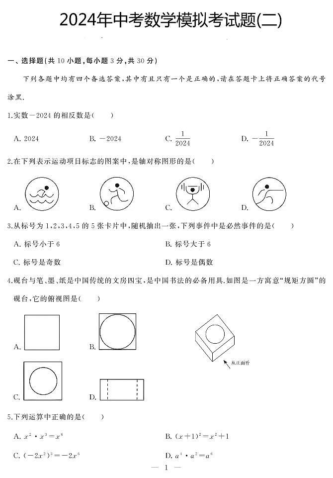 湖北省武汉市江岸区2024年中考数学模拟考试题(二)(图片版)第1页