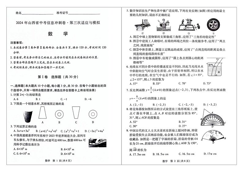 山西省2024年中考信息冲刺卷第三次适应与模拟数学试卷(图片版)01