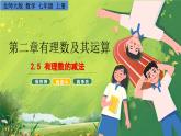 北师大版七年级数学上册2.5有理数的减法课件PPT