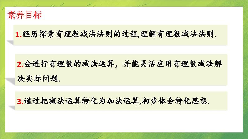 北师大版七年级数学上册第二章有理数的减法课件PPT第3页