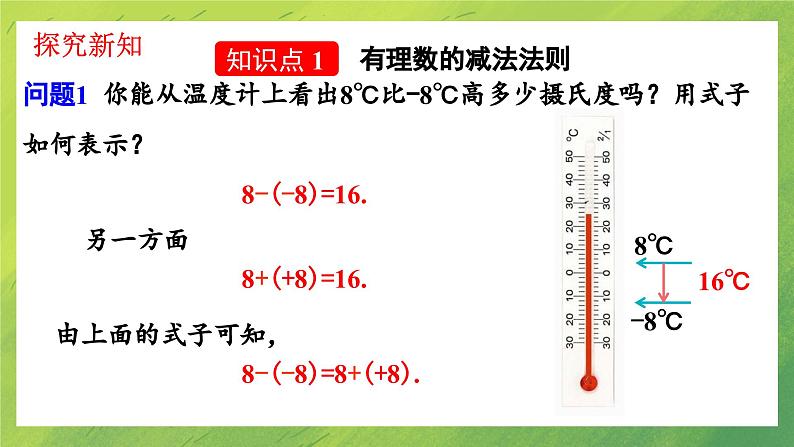 北师大版七年级数学上册第二章有理数的减法课件PPT第4页