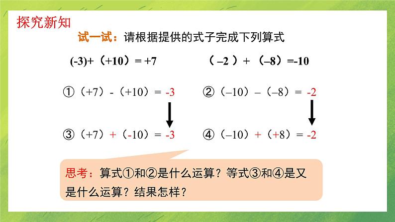 北师大版七年级数学上册第二章有理数的减法课件PPT第6页