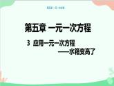 北师大版数学七年级上册5.3应用一元一次方程水箱变高了课件