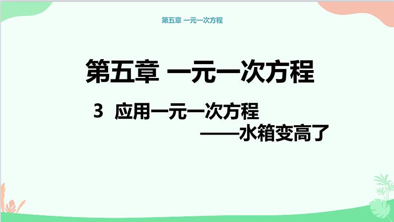 北师大版数学七年级上册5.3应用一元一次方程水箱变高了课件01