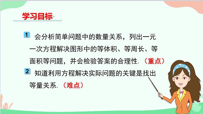 北师大版数学七年级上册5.3应用一元一次方程水箱变高了课件02