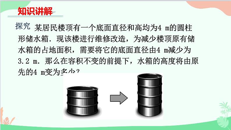 北师大版数学七年级上册5.3应用一元一次方程水箱变高了课件05