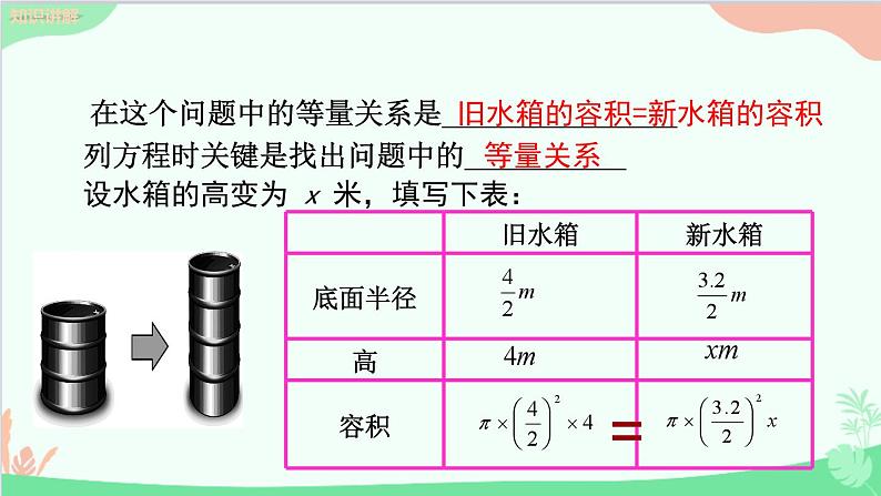 北师大版数学七年级上册5.3应用一元一次方程水箱变高了课件08