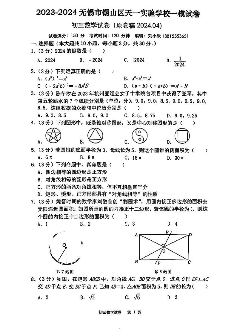 2823～2024无锡市天一学校中考数学模拟试卷01