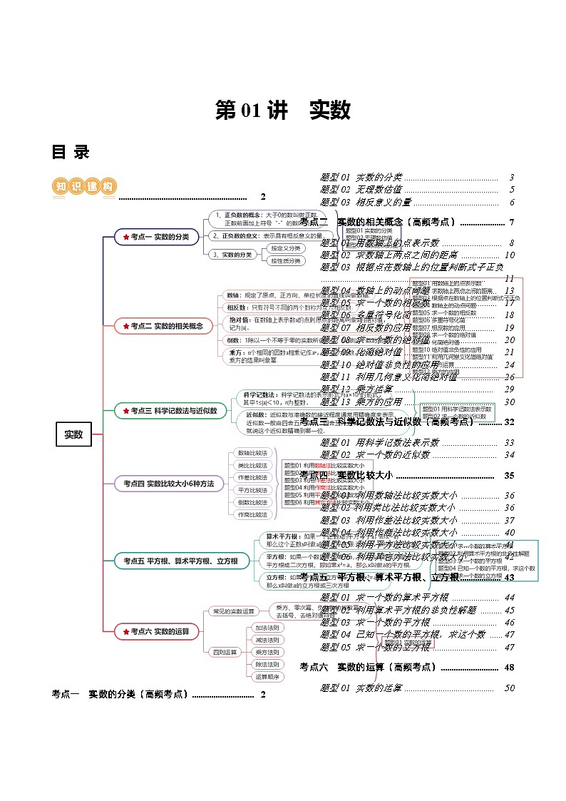 2024年中考数学复习讲义 第01讲  实数(含答案)01