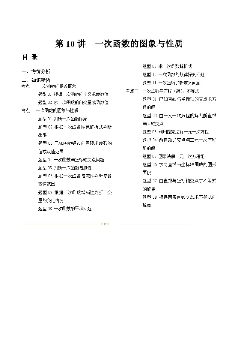 2024年中考数学复习讲义 第10讲  一次函数的图象与性质(含答案)01