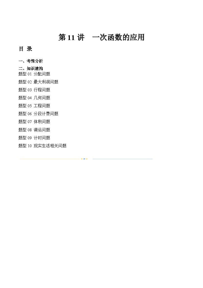 2024年中考数学复习讲义 第11讲  一次函数的应用(含答案)第1页