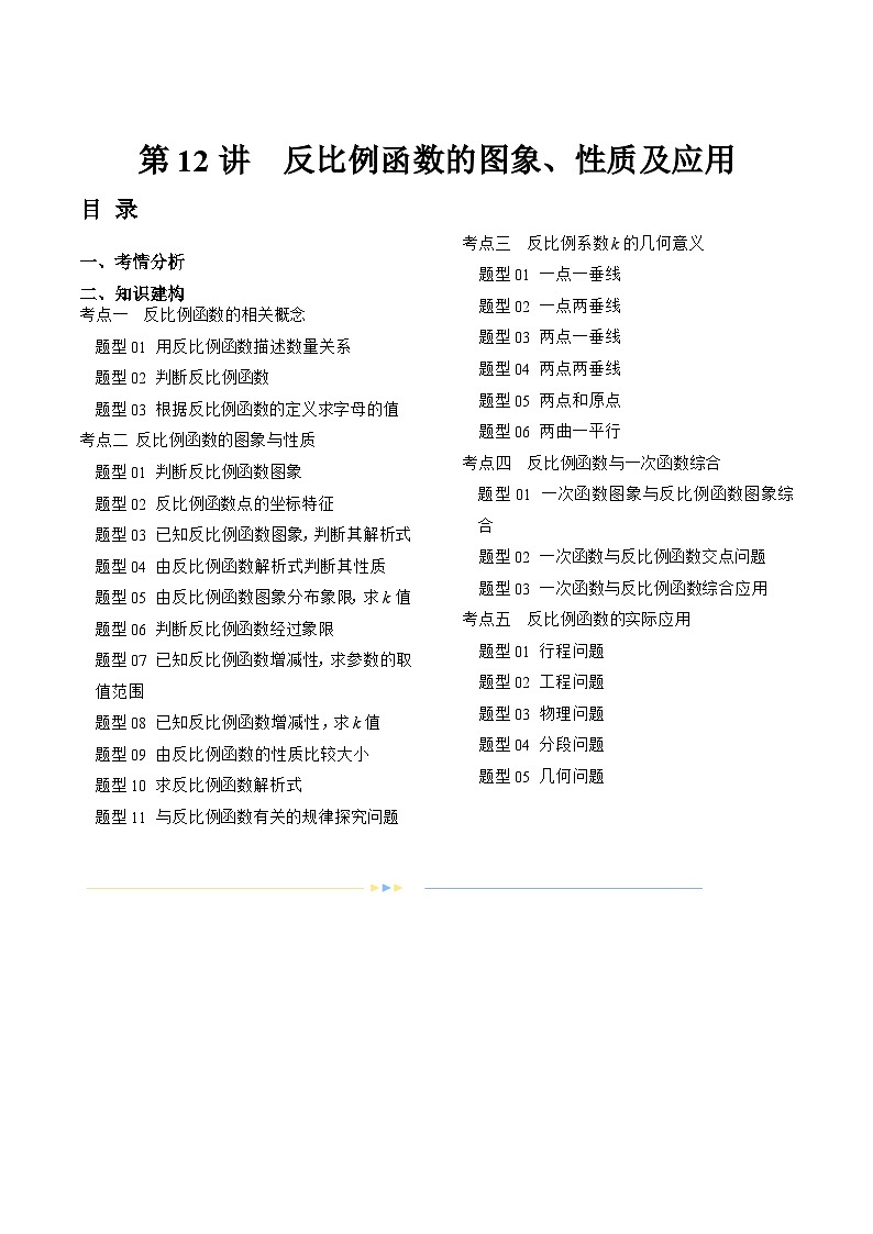 2024年中考数学复习讲义 第12讲  反比例函数的图象、性质及应用(含答案)第1页