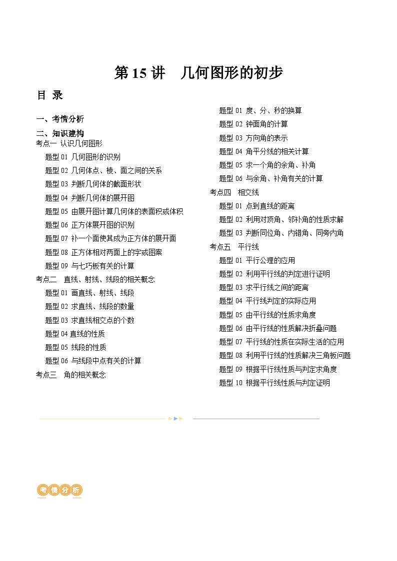 2024年中考数学复习讲义 第15讲 几何图形的初步(含答案)第1页