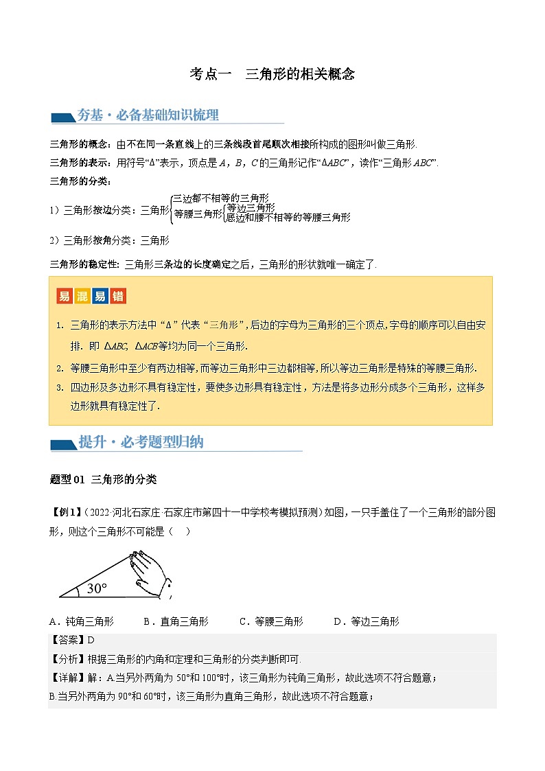 2024年中考数学复习讲义 第16讲 三角形的概念及性质(含答案)第3页