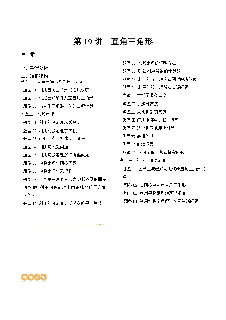 2024年中考数学复习讲义 第19讲 直角三角形(含答案)第1页